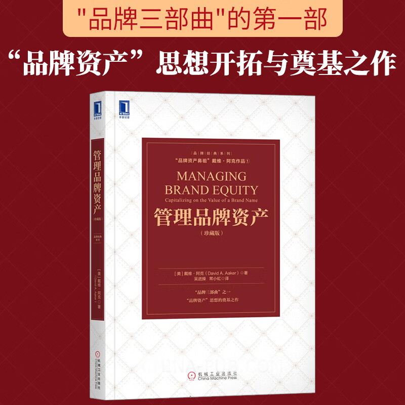守护品牌价值，驱动商业未来——解读《管理品牌资产（珍藏版）》